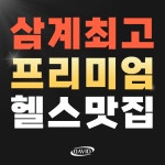 다비드짐 헬스&PT 삼계점