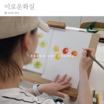 이로운화실