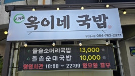 서귀포옥이네국밥