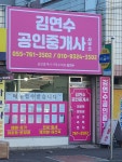김연수공인중개사사무소