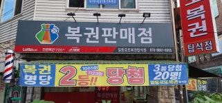 일등로또복권 탑석점