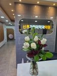 신통가정의학과의원