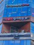 더웨이영어학원
