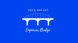 임파워브릿지