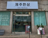 제주한상