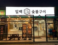 일백숯불구이