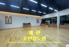 대한검도회 오천검도관