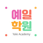 미래엔 예일학원