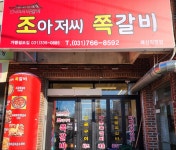 조아저씨쪽갈비 매산직영점