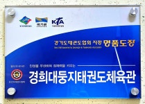 경희대둥지태권도체육관
