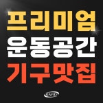 다비드짐 헬스&PT 삼계점