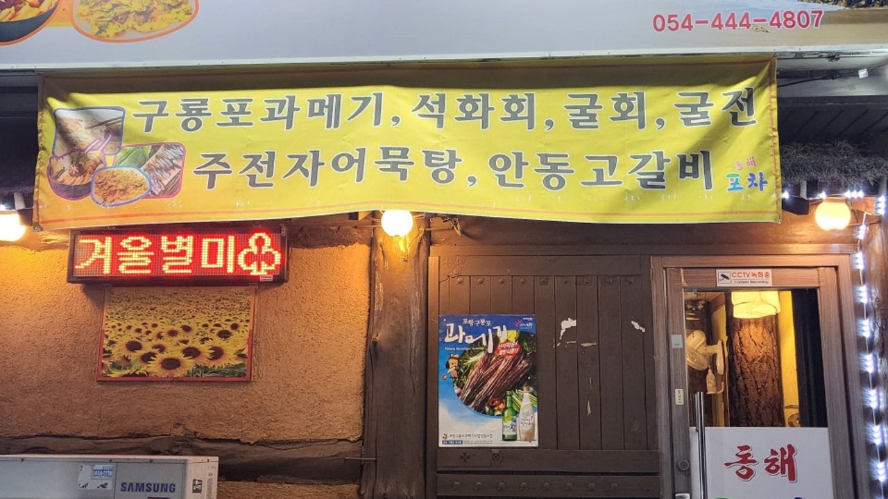 동해포차