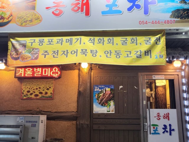 동해포차