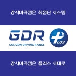 GDR 골프아카데미 강서 마곡점