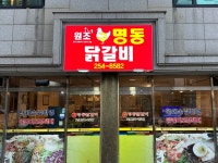 구명동닭갈비