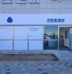크린토피아 사천공군점