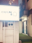 스테이정 태평장여관