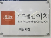 세무법인이치 역삼지점