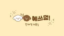 예쓰멍