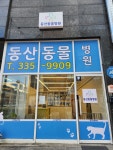 동산동물병원