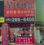 롯데캐슬공인중개사사무소