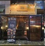 철길부산집 검단신도시점