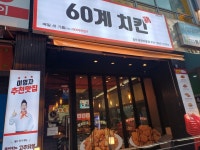 60계 경기일산대화마을점