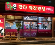 판다짜장면집