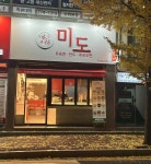 미도 우육면/만두/루로우판