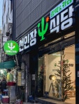 선인장식당 남포동점