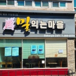밀익는마을