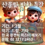 산울림음악학원