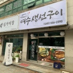 여수생선구이
