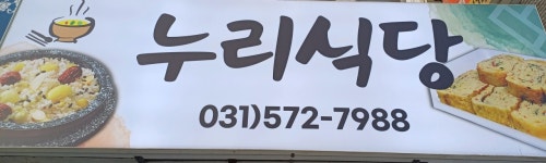 누리식당