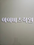 아이비츠학원명곡캠퍼스