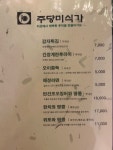 주당미식가 성안점