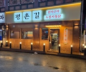 평촌길누룽지통닭