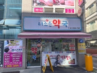 더조은 약국