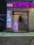 나이스노래연습장