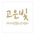 고은빛재가방문요양센터