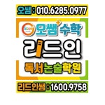 리드인 오쌤수학학원
