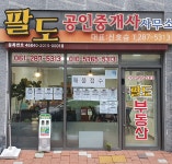 팔도공인중개사사무소