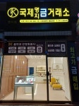 국제명지금거래소