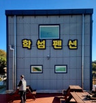 이수도 1박3식 학섬식당펜션