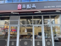 유림옥