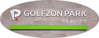 골프존파크 학장 골든스타점
