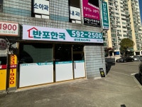 반포한국공인중개사사무소