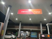 SK엔크린 진영주유소