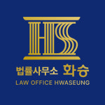 법률사무소 화승