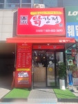 큰집닭강정인창점